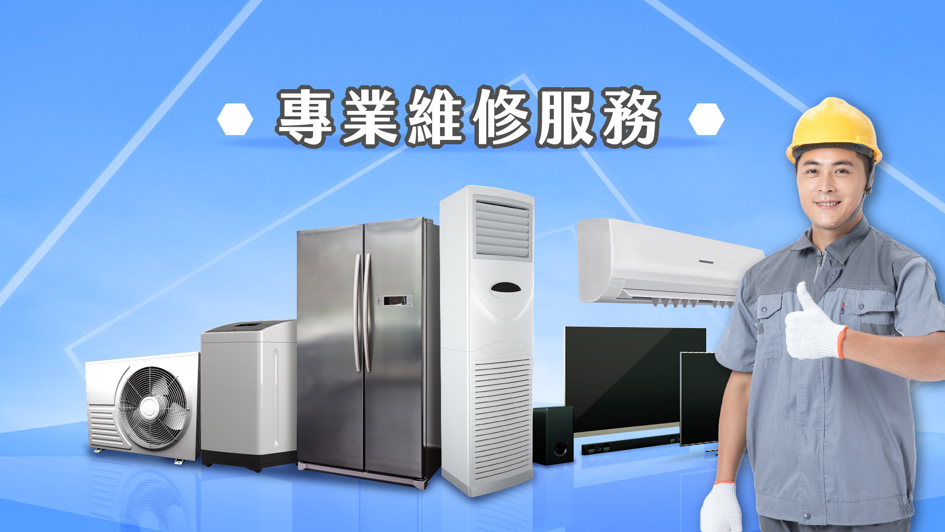 冷氣維修